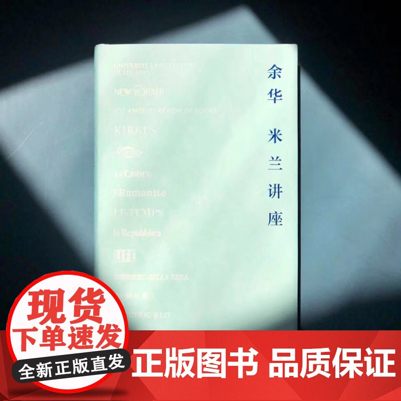 米兰讲座(《兄弟》《活着》《许三观卖血记》作者余华新作杂文集,集结至今尚未出版的精彩随笔!)高清大图