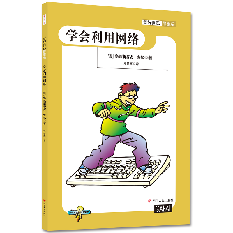 [正版]管好自己重要儿童自我成长小百科系列全4册学会利用网络实现目标保持健康时间管理小学生自律力训练做成长的主人家庭教高清大图