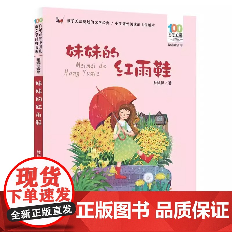 妹妹的红雨鞋二年级注音版百年百部中国儿童文学经典书系7-14周岁老师一年级二三年级小学生课外阅读书籍儿童文学注音读物正版高清大图