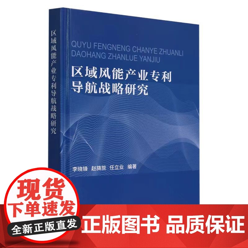 正版 区域风能产业专利导航战略研究(李晓锋) 天津大学出版社9787561877265高清大图