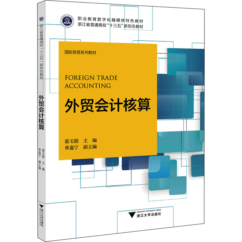 醉染图书外贸会计核算9787308217637高清大图