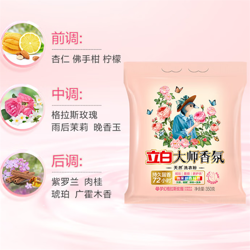 立白大师香氛天然洗衣粉梦幻格拉斯玫瑰350g*2袋(套)高清大图