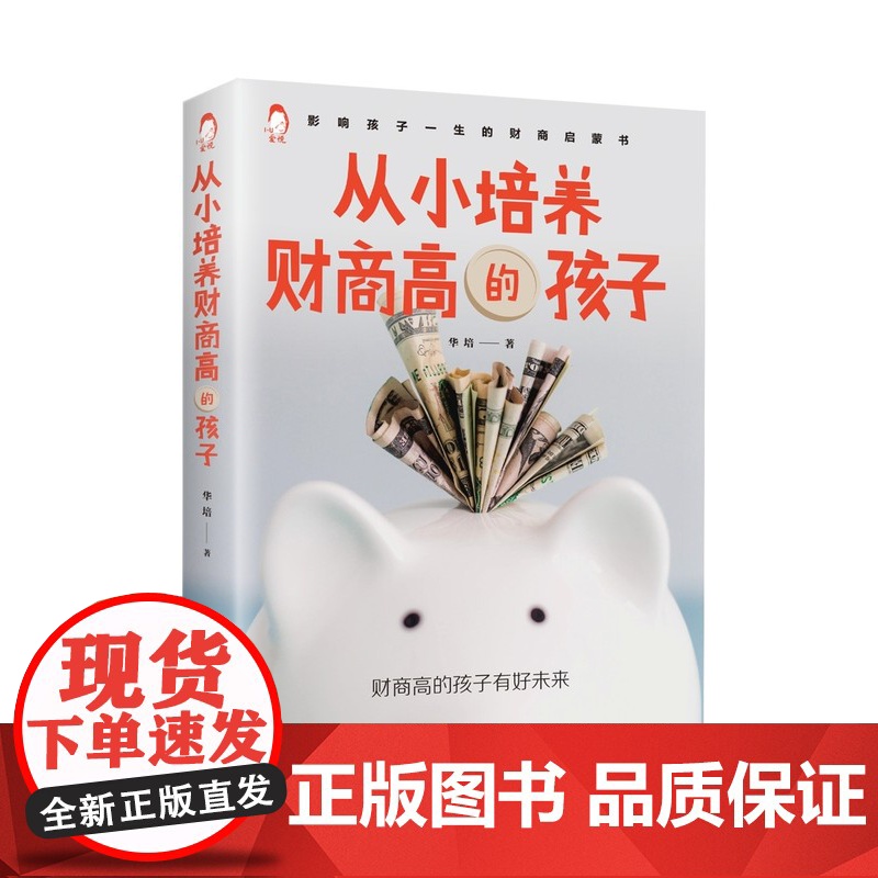 从小培养财商高的孩子 天津科学技术出版社高清大图