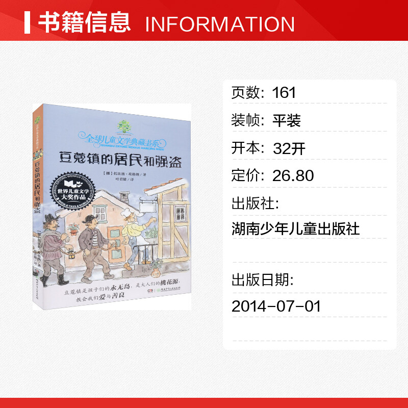 [正版] 豆蔻镇的居民和强盗 托比扬埃格纳 外国儿童文学小说典藏版 励志文学三四年级阅读课外书籍 6-12岁儿童绘画卡通高清大图
