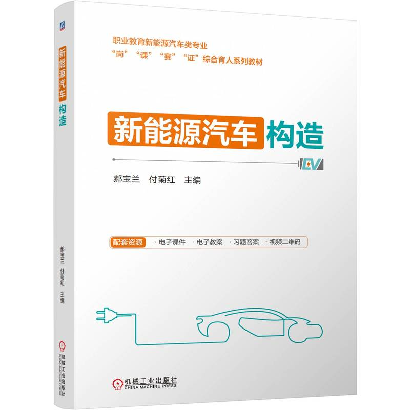 正版新书】新能源汽车构造郝宝兰 付菊红 著9787111775546