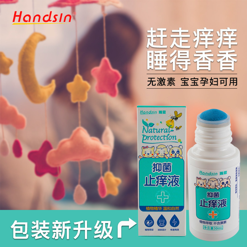 瀚思(Handsin)抑菌止痒液日用类婴幼儿童蚊虫叮咬止痒膏宝宝驱蚊驱虫止痒防蚊液蚊香液50毫升