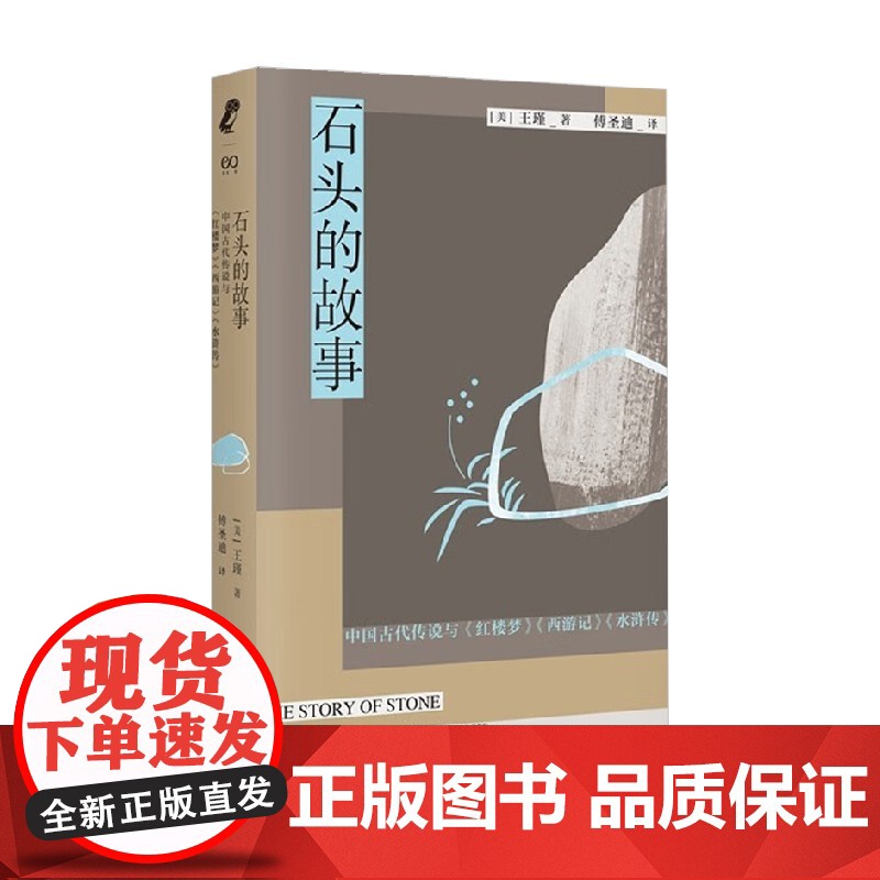 石头的故事 中国古代传说与 红楼梦 西游记 水浒传 王瑾 著 哲学高清大图