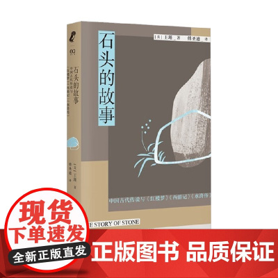 石头的故事 中国古代传说与 红楼梦 西游记 水浒传 王瑾 著 哲学