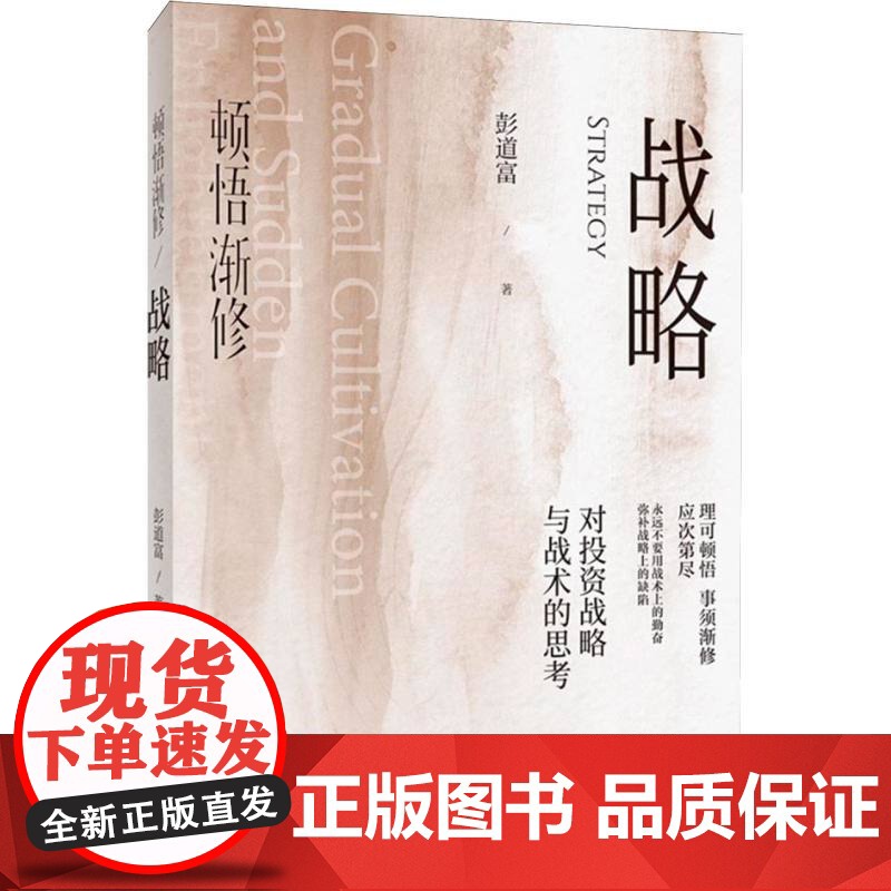 新华正版]顿悟渐修 对投资战略与战术的思考 彭道富2023年新作挖掘龙头股投资中的人性和底层逻辑 金融投资 研究出版社高清大图