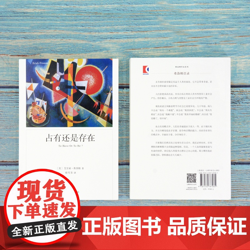 占有还是存在 心理学大师弗洛姆经典著作上海译文出版社外国哲学另著人心健全的社会论不服从逃避自由爱的艺术高清大图