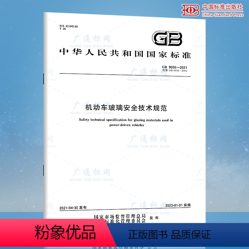 纸质版 [正版]GB 9656-2021 机动车玻璃安全技术规范高清大图