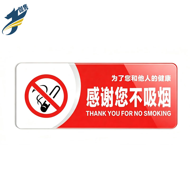 伽隽 亚克力标识牌 感谢您不吸烟40*16cm 个高清大图