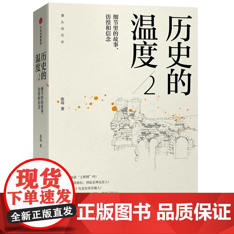 正版 历史的温度2:细节里的故事、彷徨和信念 张玮著 中国通史明朝那些事儿 读一点故事长一些见识 历史书籍 书排行榜高清大图