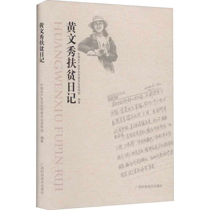[M]黄文秀扶贫日记-9787555112778高清大图