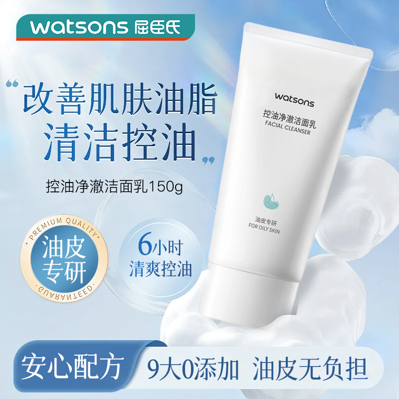 屈臣氏控油净澈洁面乳高清大图