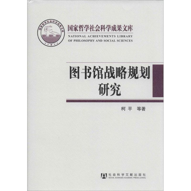 [正版]图书馆战略规划研究 2013 柯平 战略决策运营管理类读物图书 专业知识书籍 社会科学文献出版高清大图