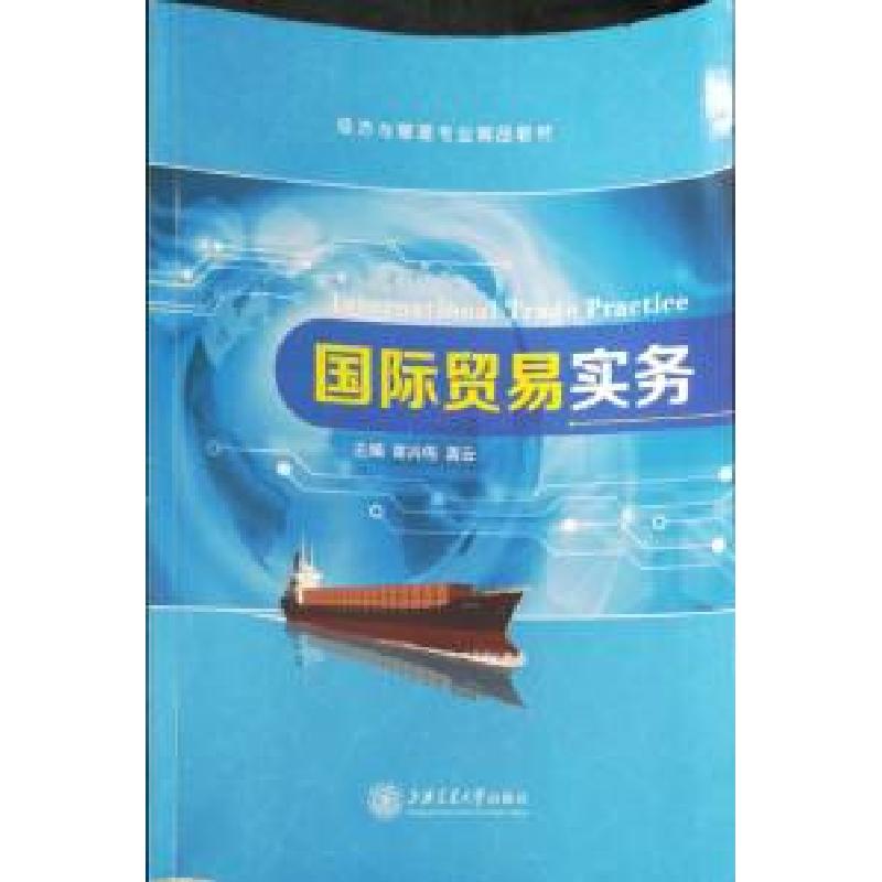 正版新书】国际贸易实务谢兴伟 龚云9787313179593