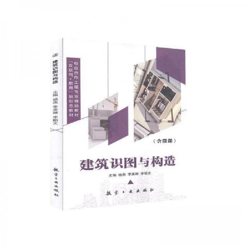 正版新书】建筑识图与构造杨燕,李美琳,李昭文9787516523001