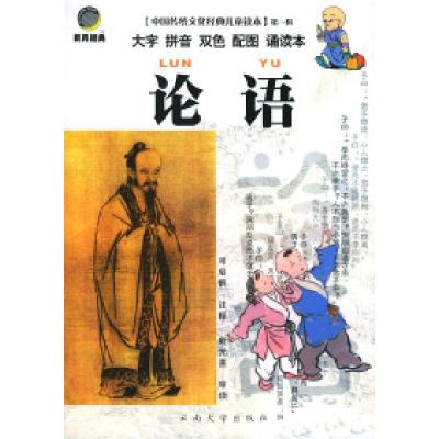 11论语·第一辑——中国传统文化经典儿童读本978781068658722
