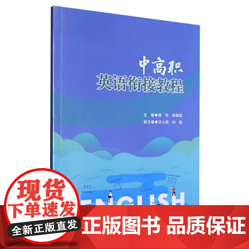 中高职英语衔接教程高清大图