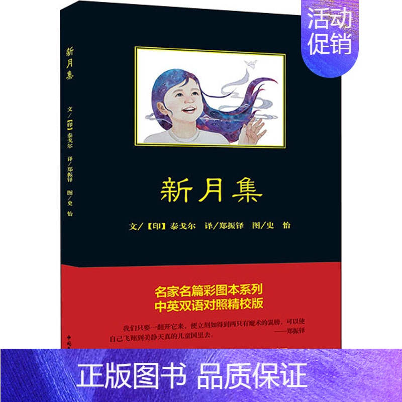 【正版】新月集 中英双语对照精校版 (印)泰戈尔 著 郑振铎 译 外国诗歌文学 书店图书籍 中国青年出版社