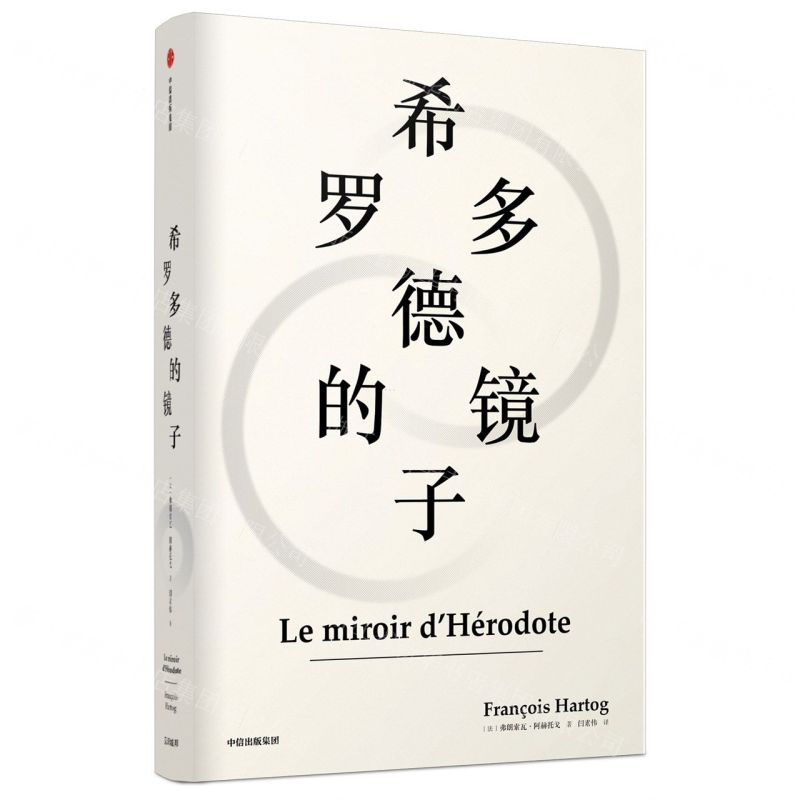 [M]希罗多德的镜子(精)-9787521706277高清大图