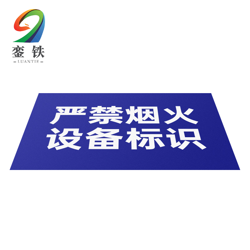 銮铁严禁烟火设备标识290*448mm个高清大图