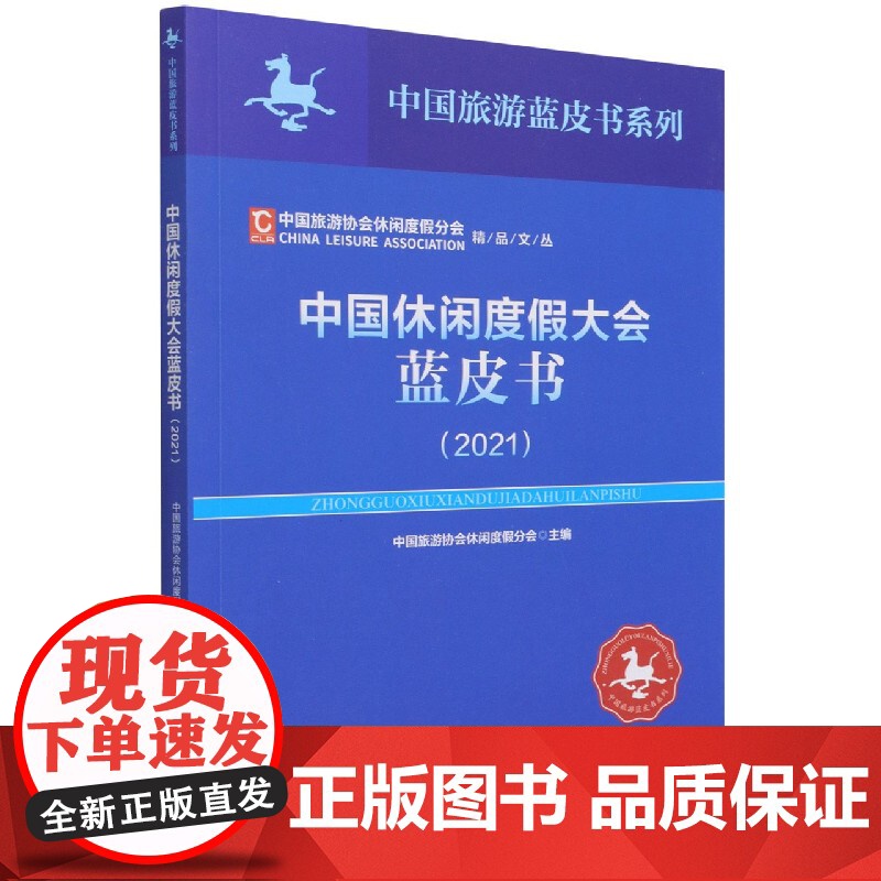 中国休闲度假大会蓝皮书(2021)/中国旅游协会休闲度假高清大图