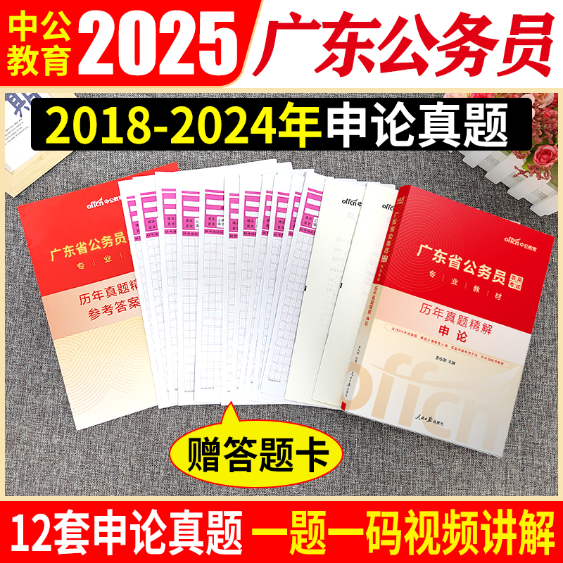 广东公务员申论真题 [正版]2025新版广东公务员考试用书申论历年真题试卷精解广东省公务员考试省考申论真题100题套乡镇高清大图