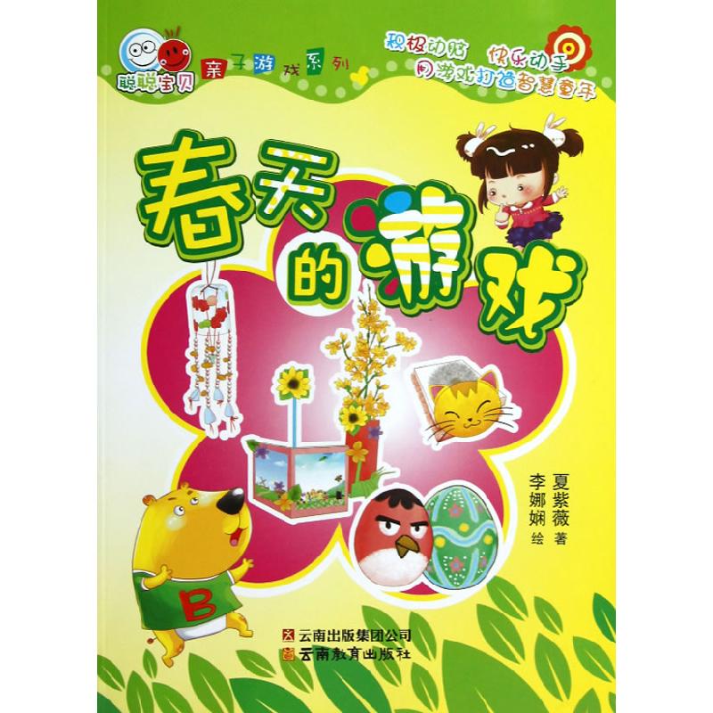 正版新书]春天的游戏夏紫薇9787541567384高清大图