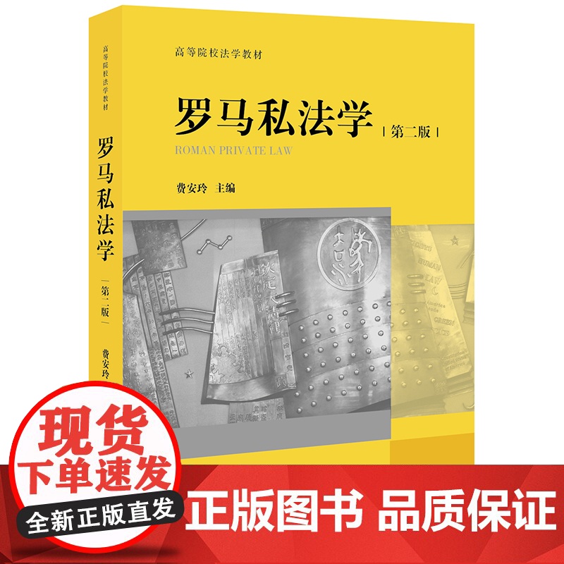 限48 罗马私法学 第二版 费安玲 法律出版社高清大图
