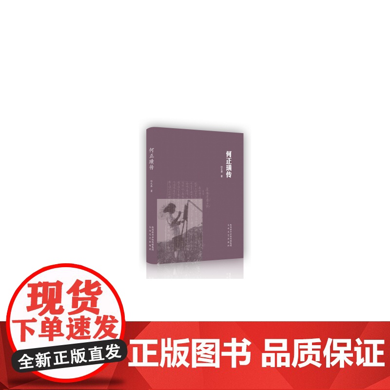 何正璜传 任之恭 太白文艺出版社 正版书籍高清大图