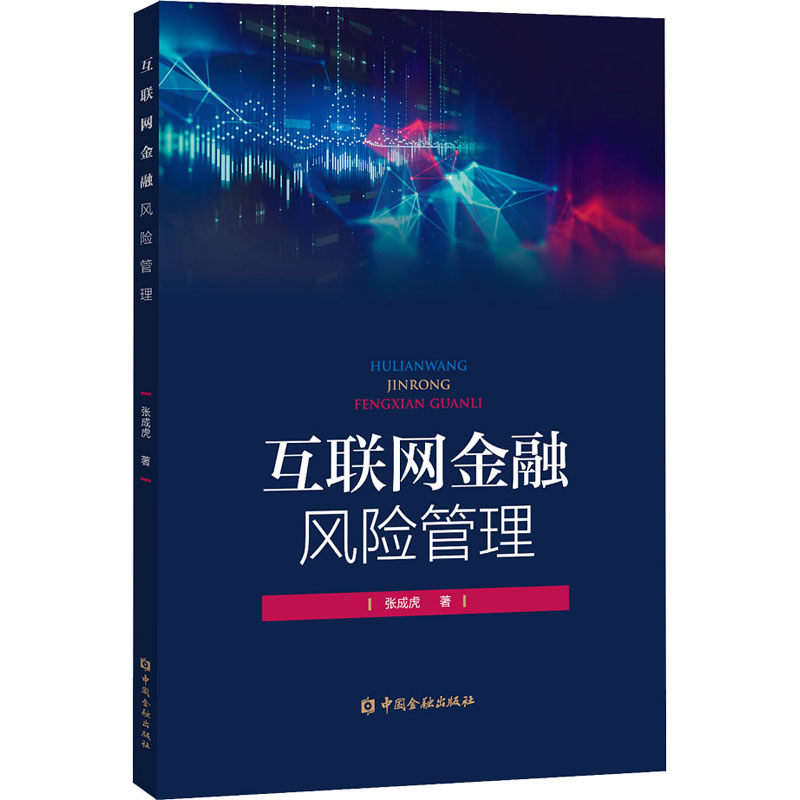 正版新书】互联网金融风险管理张成虎著9787522009049