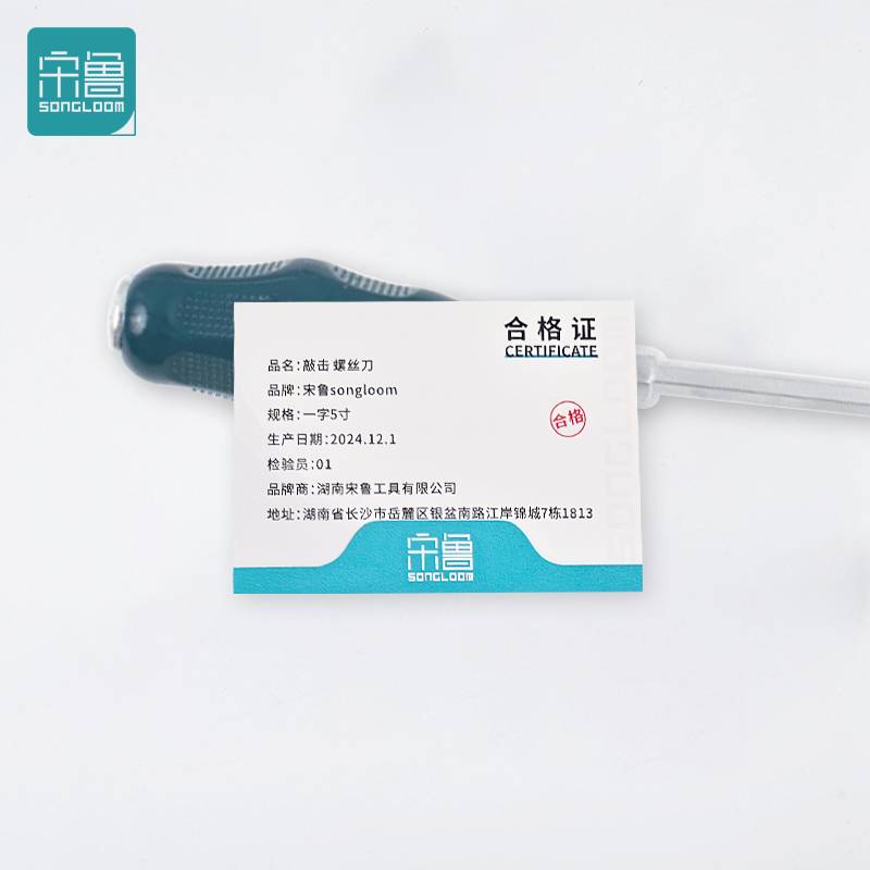 宋鲁 SONGLOOM 敲击 螺丝刀 一字5寸 把高清大图
