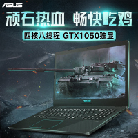 【当天发货】华硕(ASUS)顽石热血版YX570 办公学习轻薄本游戏华硕笔记本电脑手提电脑 R5-2500U8G内存 128GB+1TB 1050显卡 定制款