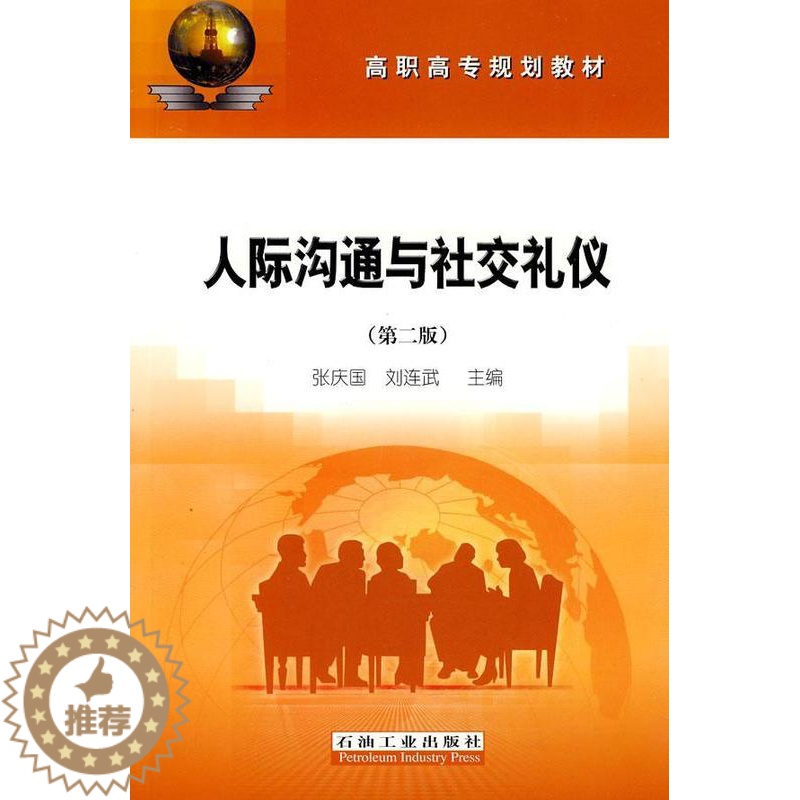 【醉染正版】正版人际沟通与社交礼仪张庆国书店励志与成功石油工业出版社书籍 读乐尔书