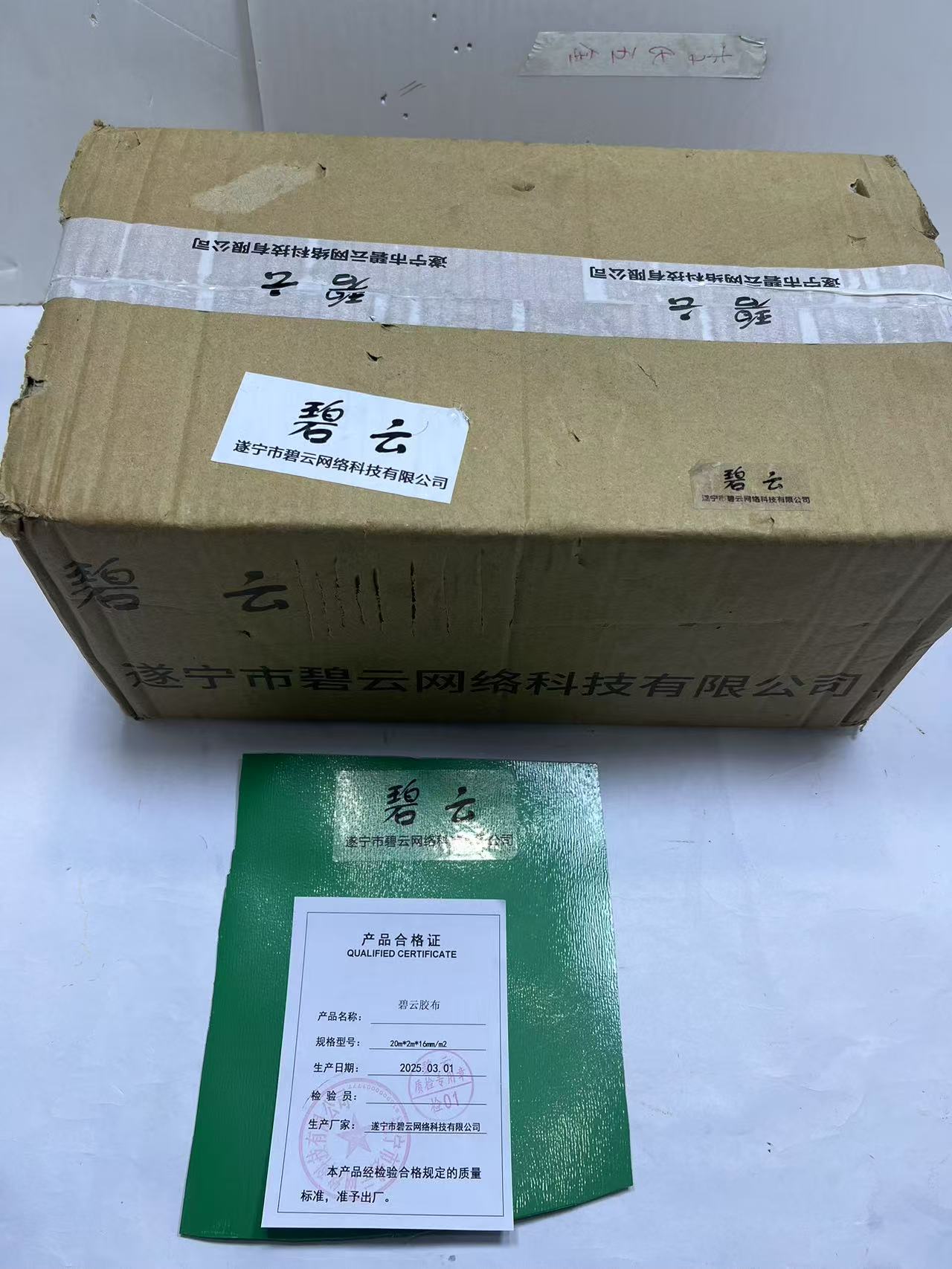 碧云 胶布 20m*2m*16mm/m2 平方米高清大图