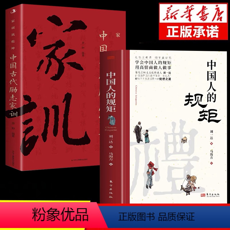 【抖音同款2册】中国人的规矩+家训 【正版】中国人的规矩书籍+中国古代励志家训人情世故社交礼仪为人处世不可不知的社交行为