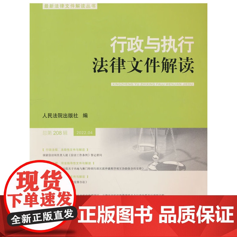 行政与执行法律文件解读·总第208辑(2022.04)高清大图