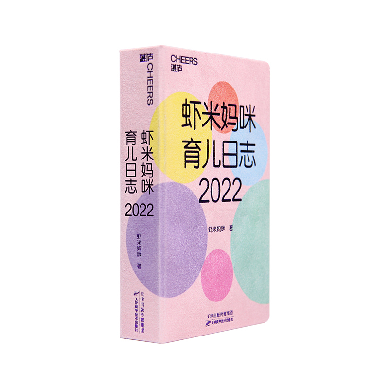 [正版]湛庐虾米妈咪育儿日志·2022 育儿历2022年日历 365个宝宝成长知识点医学科普大V虾米妈咪送给妈妈的20