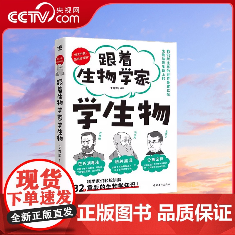 【央视网】跟着生物学家学生物 系列科普书用生物学家对话的方式讲解32条生物学法则手绘漫画图文并茂少儿科普知识小学初中 Z