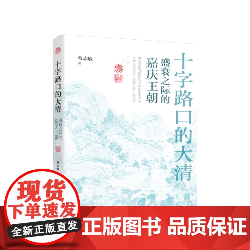十字路口的大清——盛衰之际的嘉庆王朝 曹志敏著 人民出版社高清大图