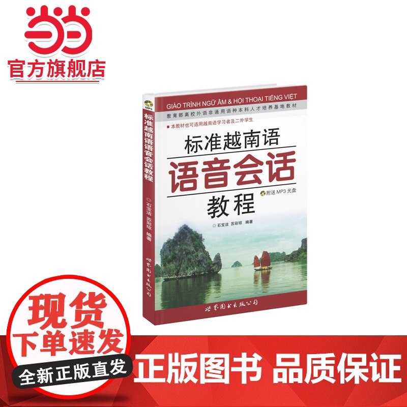 标准越南语语音会话教程高清大图