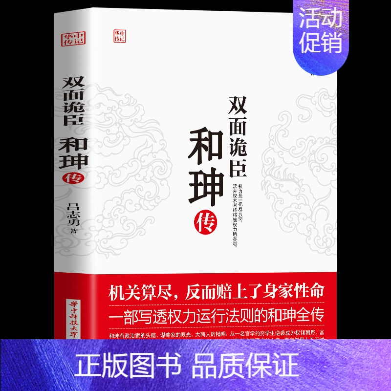 [正版] 双面诡臣 和珅传纪晓岚纪昀生平事迹铁齿铜牙旷代大儒纪晓岚传 一部写透权利运行法则的和珅全传中国古代人物帝王