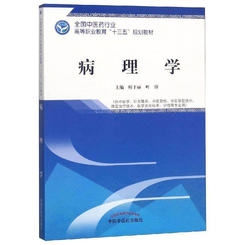 [M]病理学/鲜于丽/高等职业十三五规划教材-9787513253857高清大图