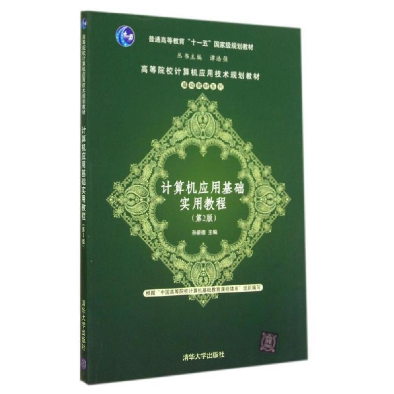 正版新书]计算机应用基础实用教程(第2版)/孙新德孙新德97873023
