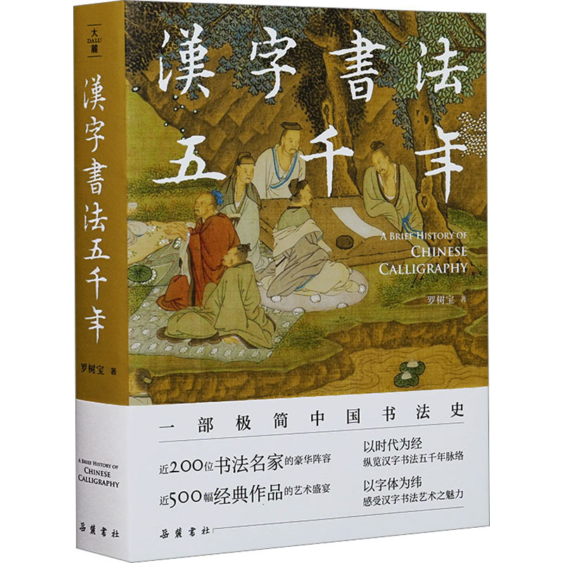 醉染图书汉字书法五千年9787553817026高清大图