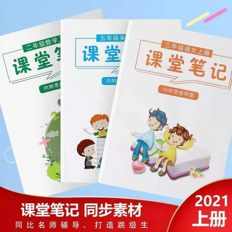 人教版同步课堂笔记语文数学英语一二三四五六年级上下册自学复习 新版四年级语文
