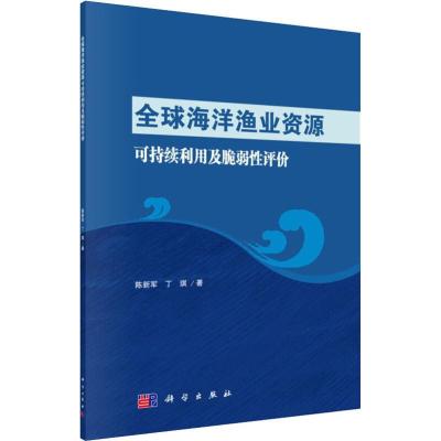 11全球海洋渔业资源可持续利用及脆弱性评价978703059082422