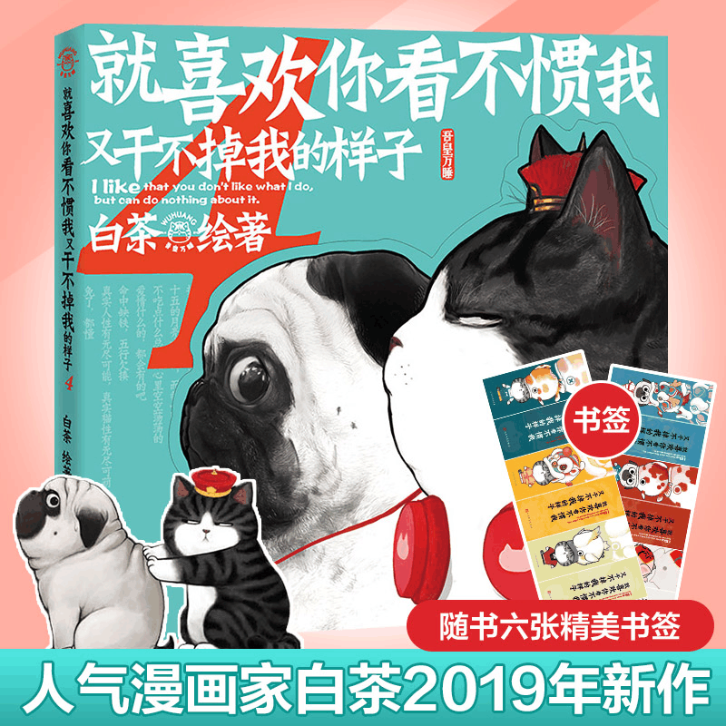 醉染图书就喜欢你看不惯我又干不掉我的样子 49787020151271图片